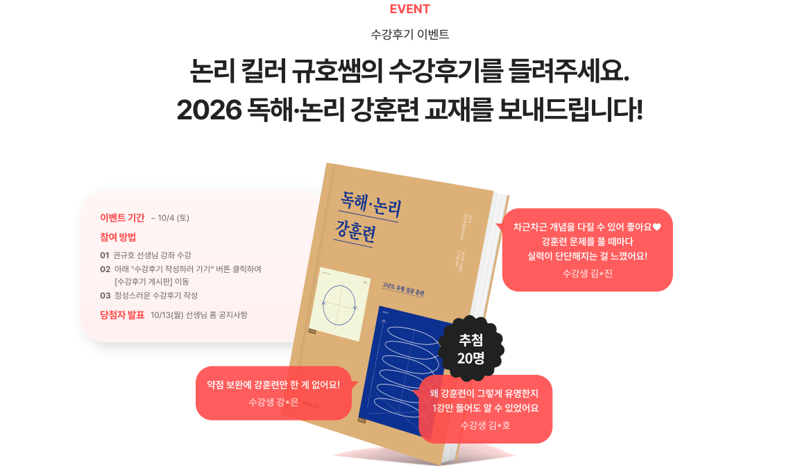 EVENT 수강후기 이벤트 논리 킬러 규호쌤의 수강후기를 들려주세요. 2026 독해·논리 강훈련 교재를 보내드립니다!