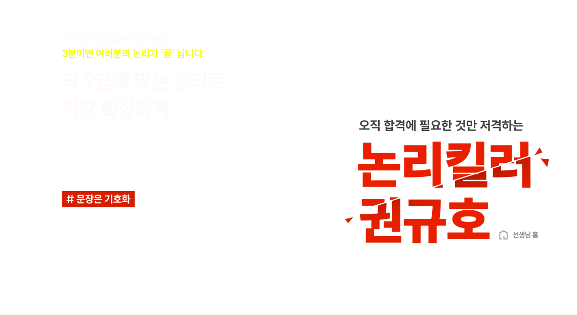 더 이상의 비교는 시간 낭비, 3분이면 여러분의 논리가 ‘끝‘ 납니다. 딱 9급에 맞는 논리로, 가장 확실하게 논리킬러 권규호 논리킬러 권규호 논리킬러 권규호