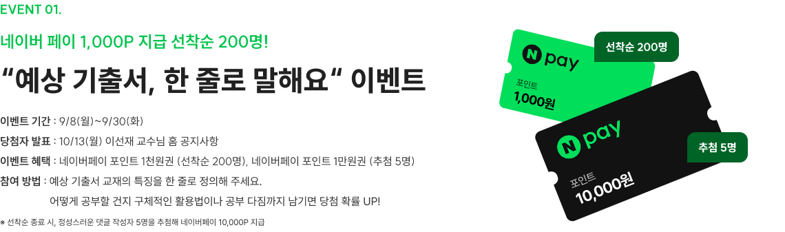 “예상 기출서, 한 줄로 말해요“ 이벤트