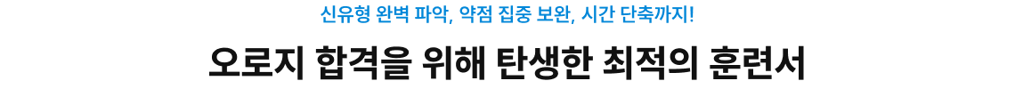 오로지 합격을 위해 탄생한 최적의 훈련서