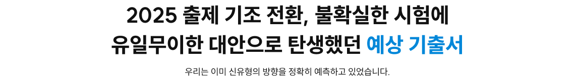 당신의 합격을 보장하는 가장 확실한 선택, 2025 출제 기조 전환, 불확실한 시험에 유일무이한 대안으로 탄생했던 예상 기출서