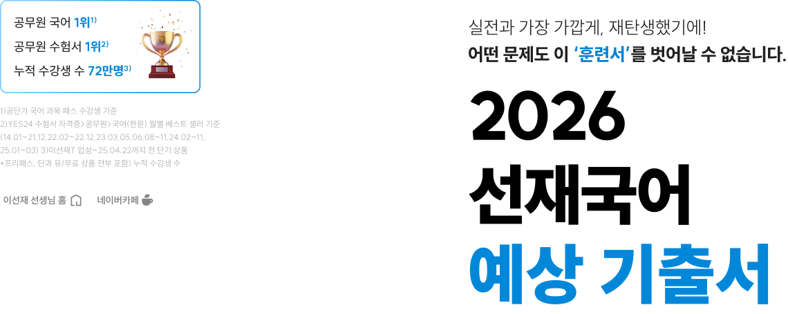 2026 선재국어 예상 기출서