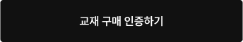 교재 구매 인증하기