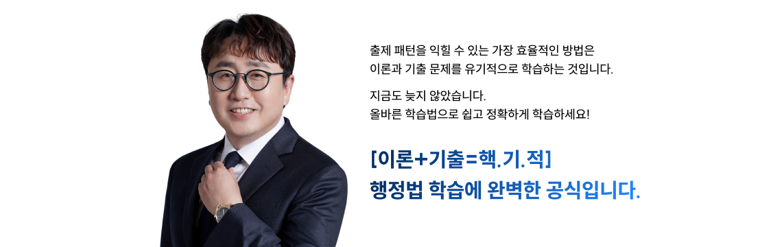 수험은 암기만으로 끝나지 않습니다. 이해를 바탕으로 출제자의 의도를 파악하고 반복 가능한 루틴으로 실력을 체화하여야 “진짜 점수”가 만들어집니다. 핵기적 커리큘럼은 이론과 실전을 유기적으로 연결한 실력을 만들 수 있도록 설계하였습니다. 기적같은 일이 일어날테니 그대로만 따라오세요!