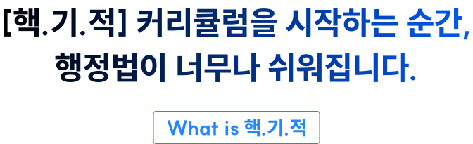 이제 여러분도 [핵.기.적] 커리큘럼으로 성적 수직 상승의 기적을 맛볼 때입니다.