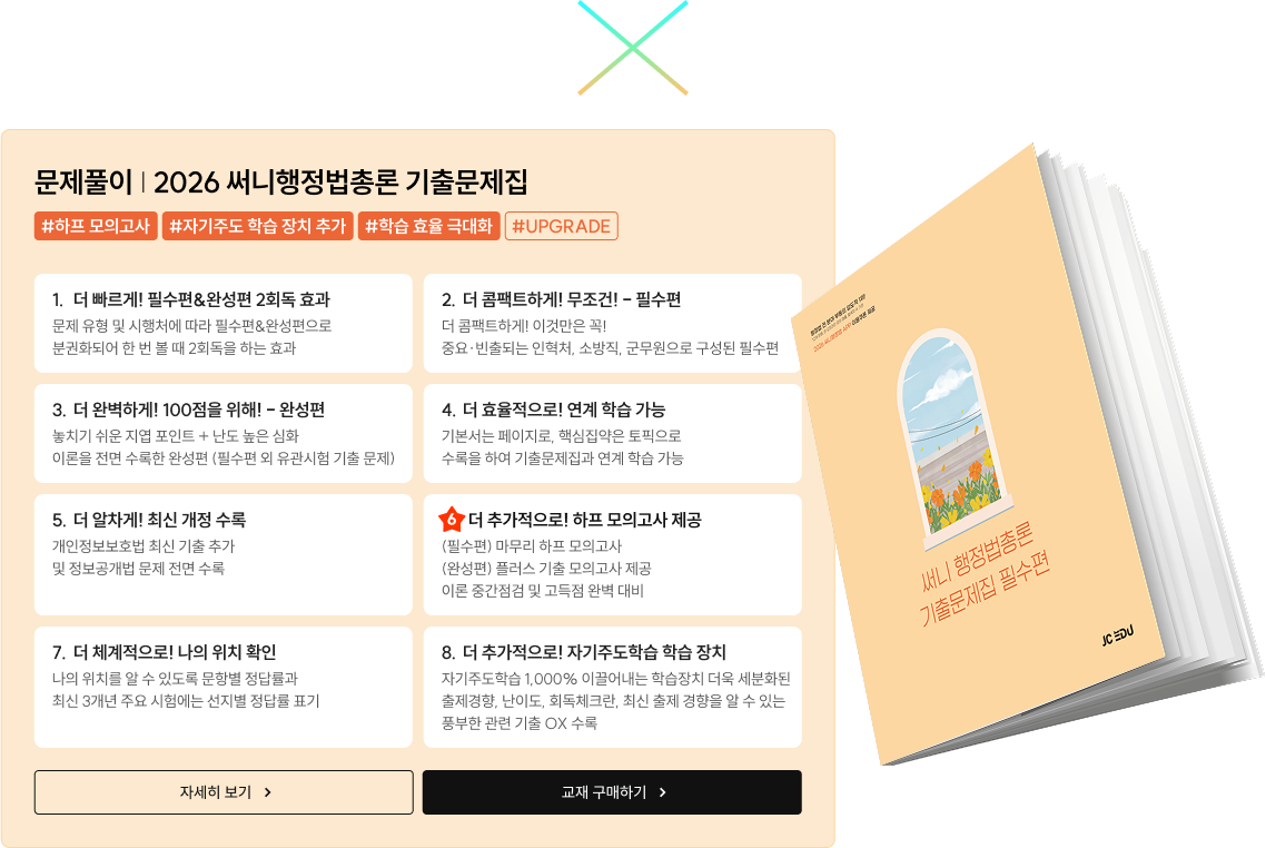 문제풀이 | 2026 써니행정법총론 기출문제집