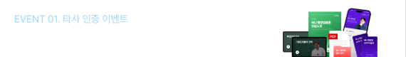 EVENT 01. 타사 인증 이벤트