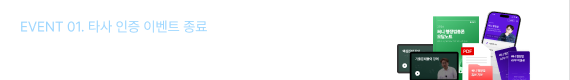 EVENT 01. 타사 인증 이벤트