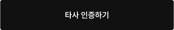 타사 인증하기
