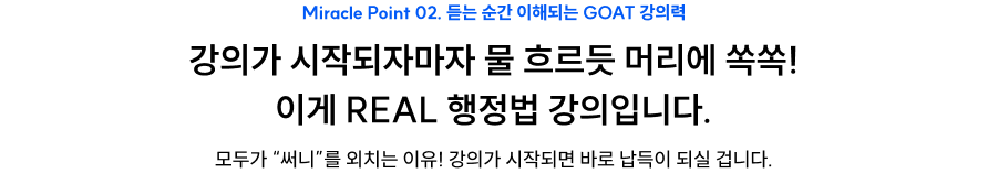 강의가 시작되자마자 물 흐르듯 머리에 쏙쏙! 이게 REAL 행정법 강의입니다.