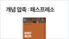 스피드한 이론 압축 개념 압축 : 패스프레소