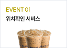 복습하고 선물받자! 위치확인 서비스