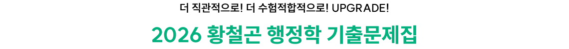 더 직관적으로! 더 수험적합적으로! UPGRADE 2026 황철곤 행정학 기출문제집
