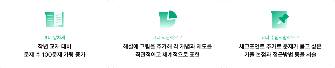 더 알차게,더 직관적으로,더 수험적합적으로