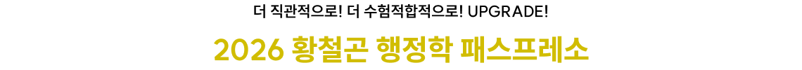 더 직관적으로! 더 수험적합적으로! UPGRADE 2026 황철곤 행정학 패스프레소