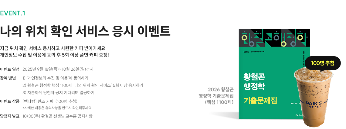 황철곤 행정학 기출 트레이닝 기출문제집 핵심 1100제 위치 확인 서비스