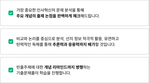가장 중요한 인사혁신처 문제 분석을 통해 주요 개념의 출제 논점을 완벽하게 체크해드립니다.
