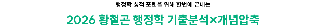 행정학 성적 포텐을 위해 한번에 끝내는 2026 황철곤 행정학 기출분석×개념압축