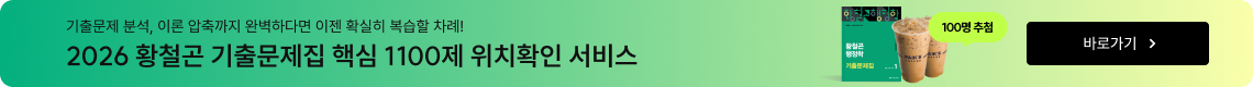 2026 황철곤 기출문제집 핵심 1100제 위치확인 서비스 바로가기