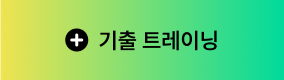 기출 트레이닝