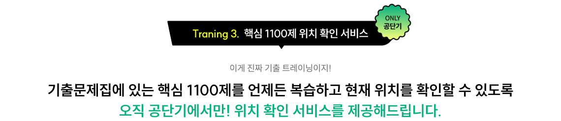 Traning 3. 핵심 1100제 위치 확인 서비스
