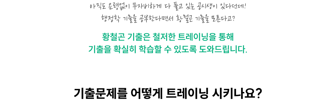 아직도 요령없이 무자비하게 다 풀고 있는 공시생이 있다던데! 행정학 기출을 공부한다면서 황철곤 기출을 모른다고?