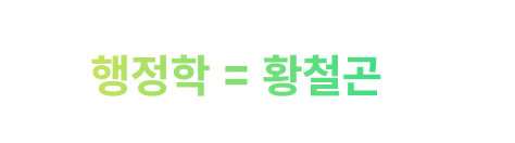 YES24 실시간 베스트 1위*, 쏟아지는 찬양! 이제 행정학=황철곤 입니다.