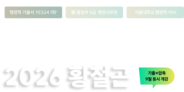 더 새로워진 기출X압축 강좌로 성적 포텐 터질 시간! 2026 황철곤