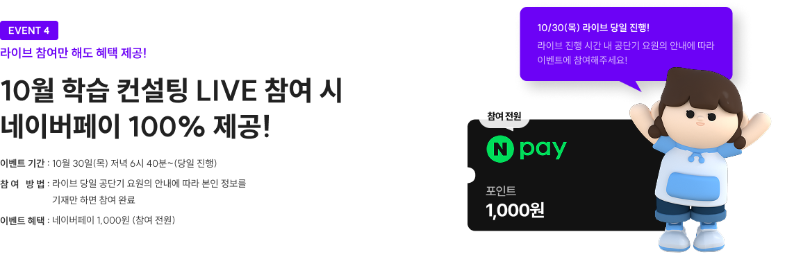 EVENT 4 라이브 참여만 해도 혜택 제공! 10월 학습 컨설팅 LIVE 참여 시 네이버페이 100% 제공!