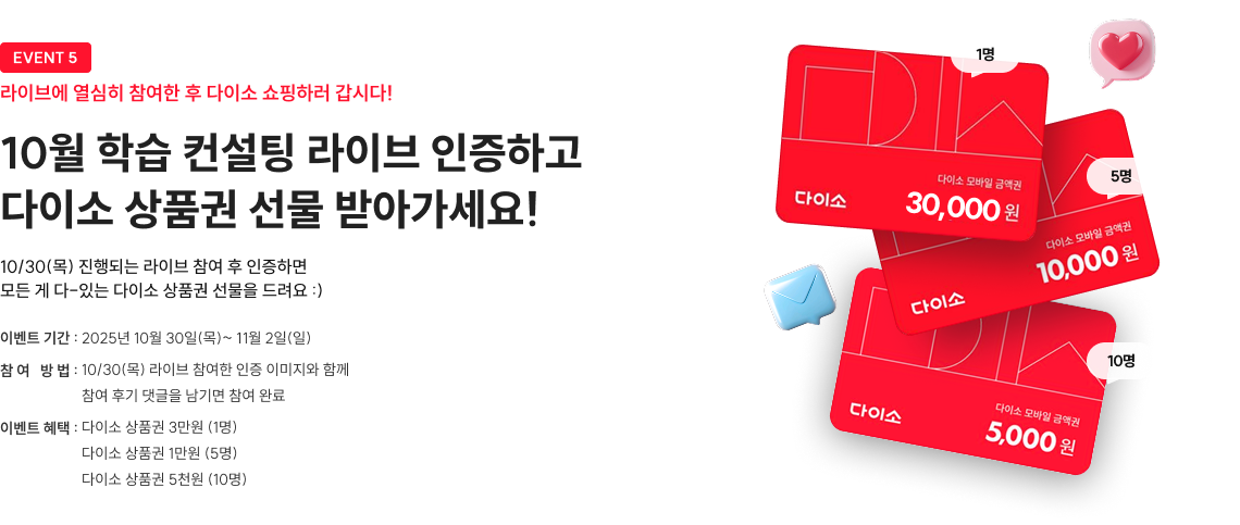 EVENT 5 라이브에 열심히 참여한 후 다이소 쇼핑하러 갑시다! 10월 학습 컨설팅 라이브 인증하고 다이소 상품권 선물 받아가세요!