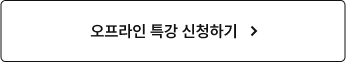 오프라인 특강 신청하기