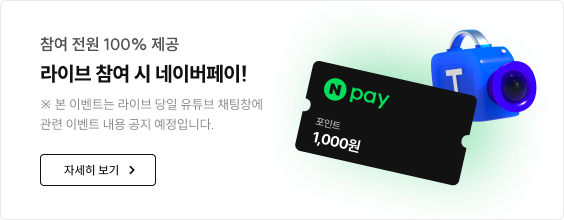 참여 전원 100% 제공 라이브 참여 시 네이버페이! 자세히 보기