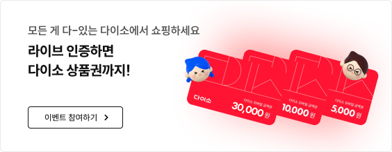 모든 게 다-있는 다이소에서 쇼핑하세요 라이브 인증하면 다이소 상품권까지! 이벤트 참여하기