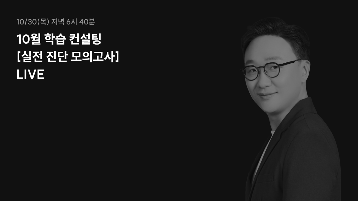 10/30(목) 저녁 6시 40분 10월 학습 컨설팅 [실전 진단 모의고사] LIVE Body2 스타일 적용/ Body2 스타일 적용