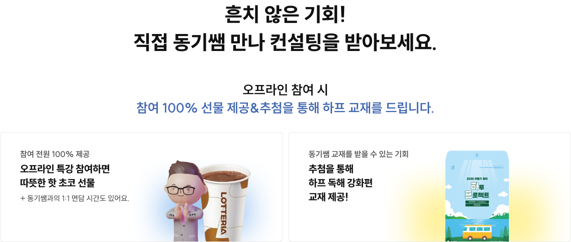 오프라인 특강에 참여만 해도 간식 선물 흔치 않은 기회! 직접 동기쌤 만나 컨설팅을 받아보세요. 추첨을 통해 2026 NEW 교재 4종까지 드립니다. 텍스트의 특정 부분에 대한 설명이나 주석을 입력해주세요.