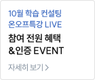 10월 학습 컨설팅 온오프특강 LIVE 참여 전원 혜택 &인증 EVENT 자세히보기>