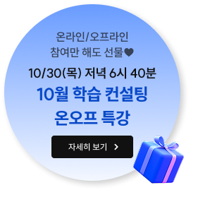 10월 학습 컨설팅 온오프특강 LIVE 참여 전원 혜택 &인증 EVENT 자세히보기