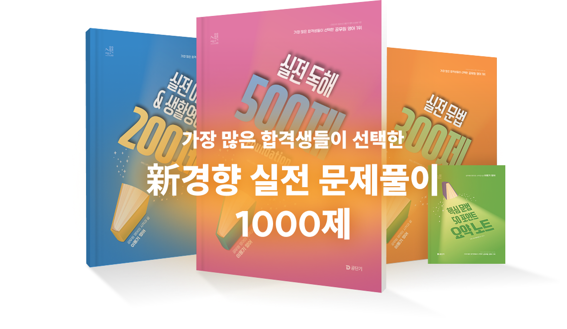 가장 많은 합격생들이 선택한 新경향 실전 문제풀이 1000제