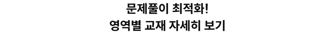 문제풀이 최적화! 영역별 교재 자세히 보기