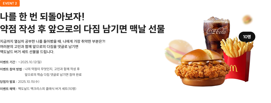 나를 한 번 되돌아보자! 약점 작성 후 앞으로의 다짐 남기면 맥날 선물