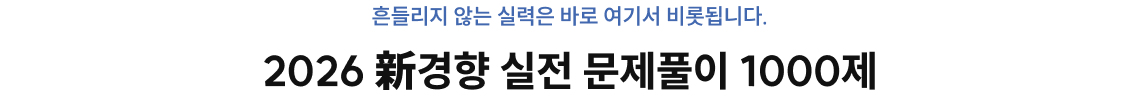2026 新경향 실전 문제풀이 1000제