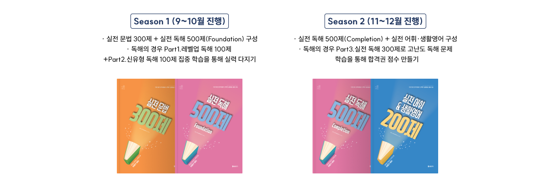 Season 1 (9~10월 진행), Season 2 (11~12월 진행)