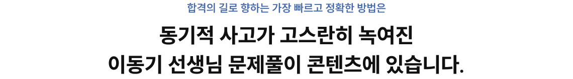 동기적 사고가 고스란히 녹여진 이동기 선생님 문제풀이 콘텐츠에 있습니다.
