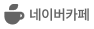 네이버카페