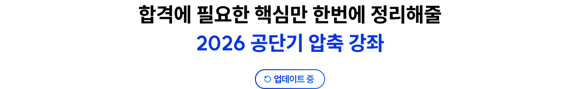 합격에 필요한 핵심만 한번에 정리해줄 2026 공단기 압축 강좌