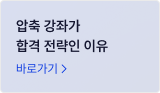 압축 강좌가 합격 전략인 이유