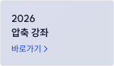 2026 압축 강좌
