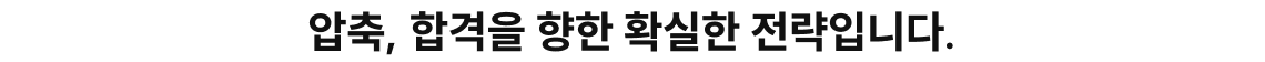 압축, 합격을 향한 확실한 전략입니다.