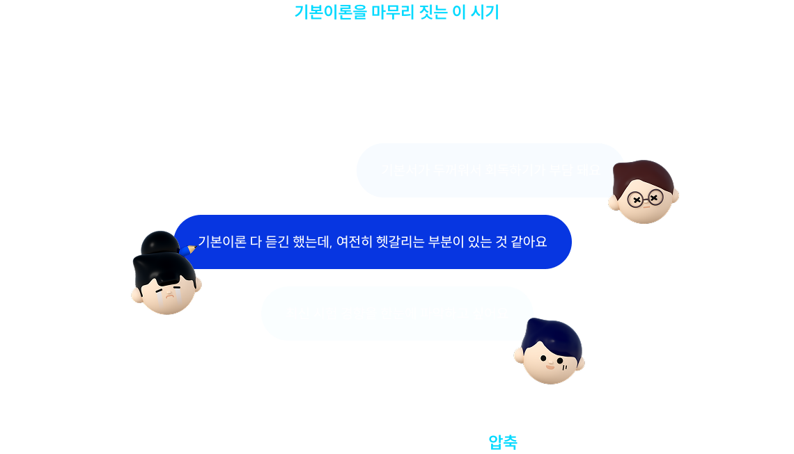 기본이론을 마무리 짓는 이 시기 정리는 부족하고, 기본서 회독은 버겁고, 최신 출제 흐름을 놓칠까 불안하지 않으신가요?