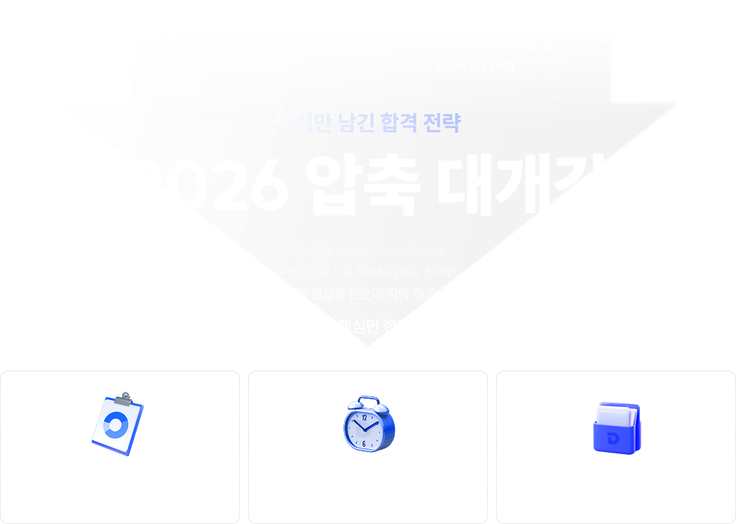 핵심만 남긴 합격 전략 2026 압축 대개강 이제는 압축으로 핵심만 한번에 정리하세요.
